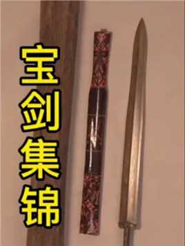 东周王剑（3）