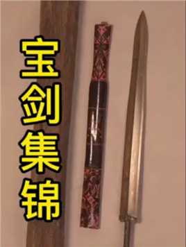东周王剑（2）