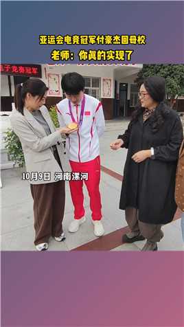 亚运会电竞冠军付豪杰回母校临颍县实验中学，老师：你真的实现了#漯河