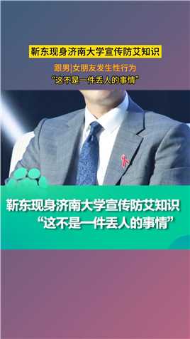 10月12日 #靳东现身济南大学宣传防艾知识  ：“早发现早治疗，这不是一件丢人的事情”靳东现身济