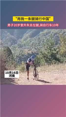 “用我一条腿骑行中国！”男子20岁意外失去左腿,骑自行车10年 每年骑行2万多公里