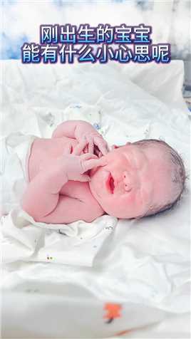 刚出生的宝宝能有多可爱,迎接新生命,刚刚出生宝宝