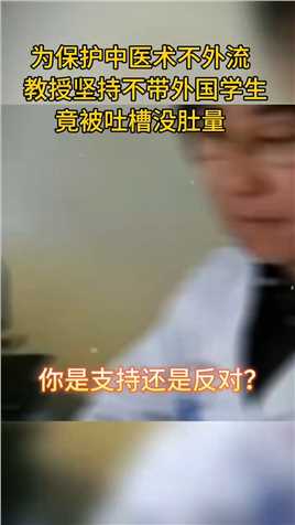 -中国中医学教授，内心狭隘不带外籍学生，却受到了各界学者的钦佩