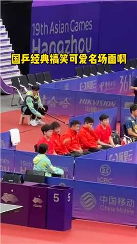 国乒经典搞笑名场面哈哈#杭州亚运会  