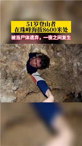 51岁登山者在珠峰海拔8600米处，被当尸体遗弃，一夜之间复生