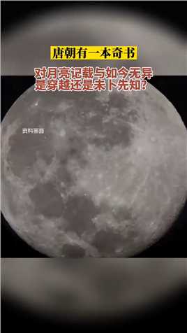 唐朝有一本奇书，对月亮记载与如今无异，是穿越还是未卜先知？#奇闻 #发现