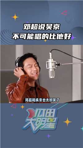 每一个人没听过#吴京和#邓超一起唱歌，我都会伤心的ok？#一起向未来 