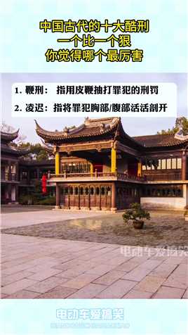 中国古代的十大酷刑，一个比一个狠，你觉得哪个最厉害！#搞笑 #搞笑视频 #搞笑日常 #搞笑段子 #搞笑夫妻 