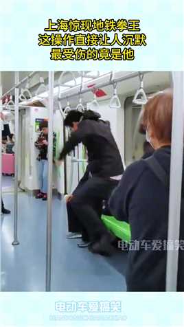 上海惊现地铁拳王，这操作直接让人沉默，最受伤的竟是他！#搞笑 #搞笑视频 #搞笑日常 #搞笑段子 #搞笑夫妻 