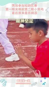 男孩参加短跑比赛，第一眼吴艳妮第二眼小菜鸡，最后原来是苏炳添