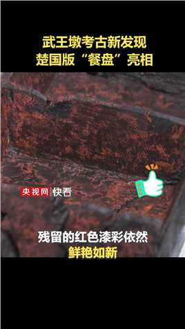 埋藏两千多年的红色漆彩鲜艳如新，楚国版“餐盘”亮相 #武王墩考古新发现