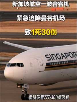 新加坡航空一波音客机紧急迫降曼谷机场 致1死30伤