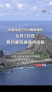 今天（6月7日），中国海警舰艇在我钓鱼岛领海巡航