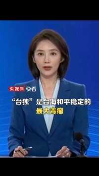 国防部：美制武器是民进党当局自取灭亡的“索命绳”