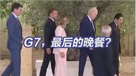 7国首脑各有各的烦恼 美媒：本次G7，史上最弱！