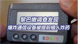 黎巴嫩通讯设备爆炸致37死2931伤 调查发现设备被提前植入炸药