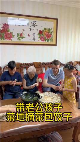 带老公孩子学中国种菜，用菜园里的菜和92岁奶奶包饺子，感觉邻居小王看到后都想飞过来