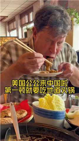 公公的中国美食探险记开始啦！第一个必吃的就是正宗火锅儿，这个辣度川渝的家人们认可吗？