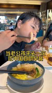 带老公孩子从美国回来，头一次吃中式自助早餐。没想到一顿早饭就把他们征服了，这一暑假得涨多少斤！