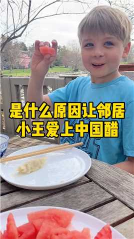 美国邻居小王酷爱中国美食，没想到连调料也不放过。今天第一次吃到了中国醋，简直打开了他人生的新天地