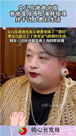 女儿给爸爸化妆，爸爸变成夜上海胖玫瑰，终于过上贵妇生活！#搞笑 #奇趣 #社会 #搞笑段子 
