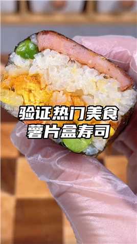 吃完的薯片盒别丢啦，留着做个寿司吃吃吧！ #薯片盒寿司 #寿司 #饭团 #寿司模具.mp4

