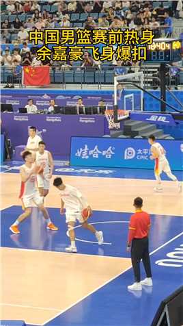 中国男篮赛前扣篮热身，余嘉豪爆扣，王哲林扣飞