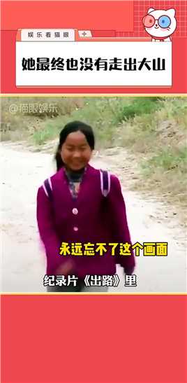 当时看纪录片时，女孩一蹦一跳走在大山崎岖的路上，没想到最后结局会是那样…所以#张桂梅 校长真的非常伟大