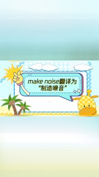 跟我一起学英语，make noise翻译为“制造噪音”，你知道吗？