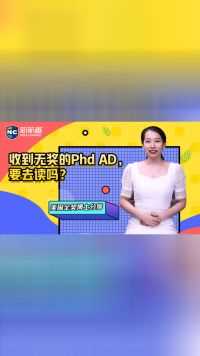 收到无奖的Phd AD，要去读吗?