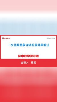 中考数学提分，一次函数图像旋转的超简单解法，原北京四中名师讲授