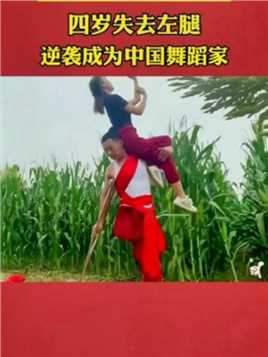 单腿舞王翟孝伟，四岁失去左腿逆袭成为中国舞蹈家，坚持练舞十六年，也被誉为“单腿舞王”。