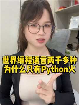 世界上编程语言有两千多种，为什么只有Python那么火？#程序员
