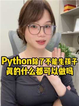 Python除了不能跟你生孩子，什么都可以做？程序员