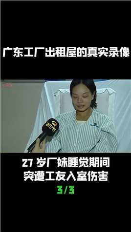 27岁厂妹睡觉期间突遭工友入室伤害 (3)