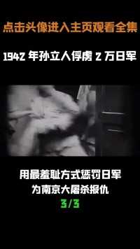 1942年孙立人俘虏2万日军，用最羞耻惩罚，为南京大屠杀报仇 (3)