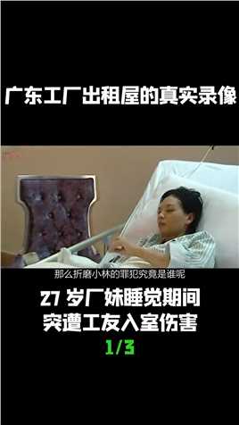 27岁厂妹睡觉期间突遭工友入室伤害 (1)