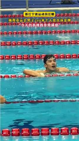 浙江宁波运动员汪顺，摘得亚运会男子200米个人混合泳金牌，“今天的表现我非常满意”