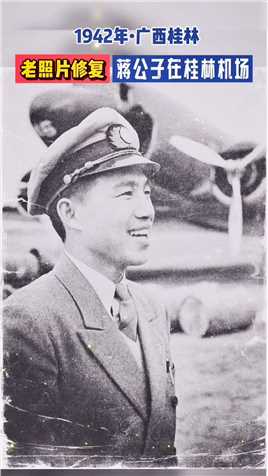 1942年桂林，更正一下标题误打为蒋公子，实际上应该是陈公子陈文宽，陈文宽不仅是驼峰航线上的第一个中国机长，是中国航空公司最资深的驼峰飞行员、他还是中央航空公司副总经理。也有不少人…….
