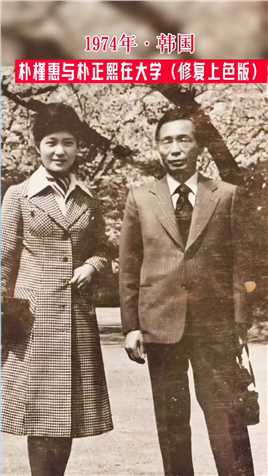 1974年22岁的“韩国长公主”与父亲朴正熙在大学校园内的合影，谁也没想到，在5年后的一次宴会上杀机四伏。突然，中央情报部长拔出手枪，“砰”的一声，总统朴正熙中弹，喋血当场！
