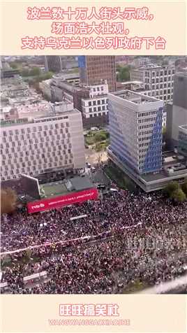 波兰数十万人街头示威，场面浩大壮观，支持乌克兰以色列政府下台#搞笑 #搞笑视频 #搞笑日常 #搞笑段子 #搞笑夫妻 