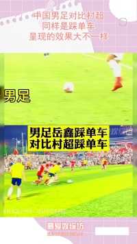 中国男足对比村超，同样是踩单车，呈现的效果大不一样
