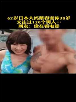 62岁日本大妈整容谎称38岁，交往过120个男人…网友：像在看电影