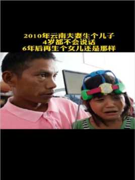 2010年云南夫妻生个儿子4岁都不会说话，6年后再生个女儿还是那样