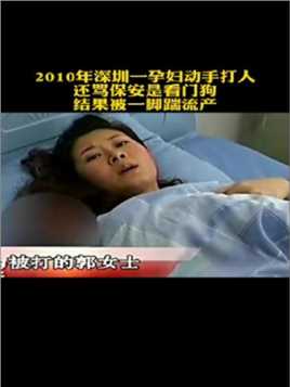 2010年深圳一孕妇动手打人，还骂保安是看门狗，结果被一脚踹流产