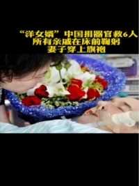 “洋女婿”中国捐器官救6人，所有亲戚在床前鞠躬，妻子穿上旗袍