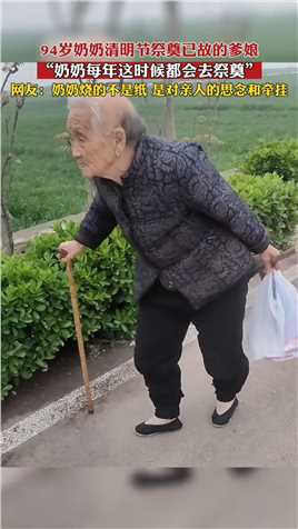 94岁奶奶清明节祭奠已故的爹娘