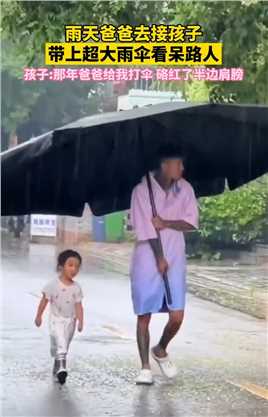 爸爸去接女儿带上超大雨伞看呆路人