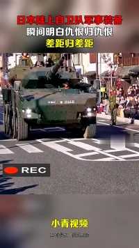 日本陆上自卫队军事装备，瞬间明白仇恨归仇恨，差距归差距！