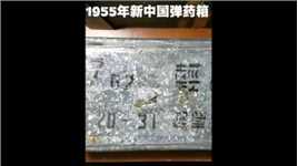 开箱1955年新中国弹药箱，连黄铜桥夹都还在
